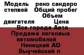  › Модель ­ рено сандеро степвей › Общий пробег ­ 44 600 › Объем двигателя ­ 103 › Цена ­ 500 - Все города Авто » Продажа легковых автомобилей   . Ненецкий АО,Выучейский п.